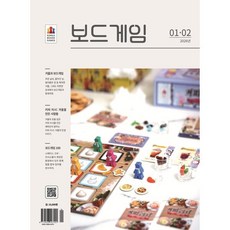 보드게임 (격월간) : 1 2월호 [2026], 코리아보드게임즈, 코리아보드게임즈 편집부