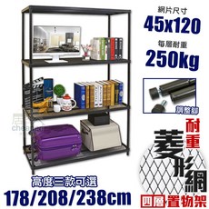 居家cheaper 耐重菱形網45X120CM四層置物架(隙縫架/鞋架/貨架/展示架/鐵架/行李箱架/收納架), 1個, 高238cm