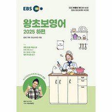 EBS 왕초보영어 2025 하편, 마스터유진null, 없음null
