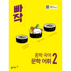 [동아출판] [가을책방] 빠작 중학 국어 문학 어휘 2(2026) -, 상세 설명 참조, 상세 설명 참조