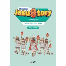 드림웨이브 JESUSTORY 약속의 성취 1 (고학년 인도자용), 꿈미, 임예훈
