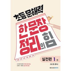 (BOOKFRIENDS) 초등 문해력 한 문장 정리의 힘 실전편 1권 : 초등 2~3학년, 메가스터디북스, 초등학교 2학년