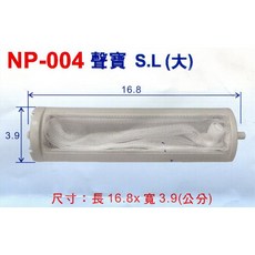 聲寶牌 洗衣機棉絮濾網 NP-004 (3入/組) S.L(大)洗衣機專用, 1個