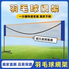 羽毛球網架 便攜式 家用室內 可擕式 羽毛球網架 簡易 折疊 戶外 室內 標準 比賽用網 經久耐用, 1個, 長2.1m球網*1無架子,超穩定三角支架：限時搶購