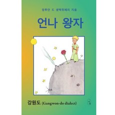 언나 왕자, 이팝, 앙투안 드 생텍쥐페리