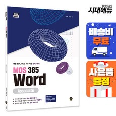 MOS 365 Word Associate, 시대인, 김경희,오해강 공저
