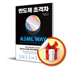 반도체 초격차 (세계 반도체 업계의 슈퍼 을 ASML WAY) (이엔제이 전용 사 은 품 증 정)
