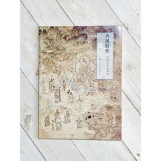 正大筆莊《再現敦煌》壁畫藝術臨摹集 (高山 著 江蘇鳳凰美術出版社)