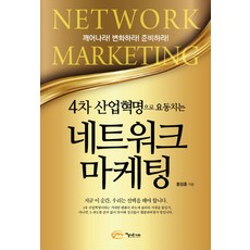4차 산업혁명으로 요동치는네트워크 마케팅, 아름다운사회, 봉성훈