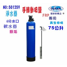OCEAN 75公升手動吸鹽軟水器 逆洗再生除垢功能, 601259