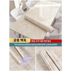 다용도 거실 스티커 카페 스크레치 테이블 시트지 주방 오염 방지 인테리어 방수 공부방, 궁중백옥/라지(60cm 폭x5m 길이), 배경 그림만