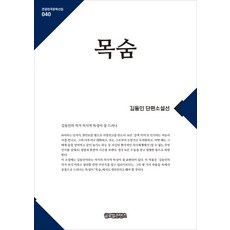 GlobalcontentsPublishing 生命：金東仁短篇小說選, 金東仁 著