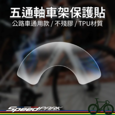 Speedpark 五通軸車架保護貼 公路車通用款 TPU材質, Free, 1個
