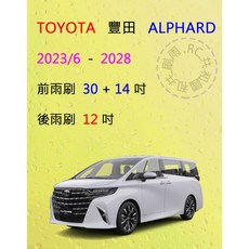 雨刷共和國 TOYOTA 豐田 ALPHARD (2023/6以後) 矽膠雨刷 軟骨雨刷 後雨刷 雨刷錠, 後雨刷(12) 1支,A級膠條
