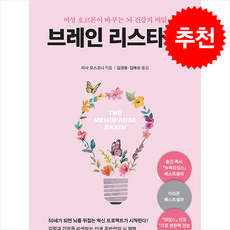 브레인 리스타트+ 쁘띠수첩 증정, 지혜의샘, 리사모스코니