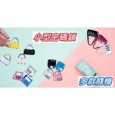 密碼鎖 數字鎖 行李箱鎖 鎖頭 不指定款式 隨機出貨