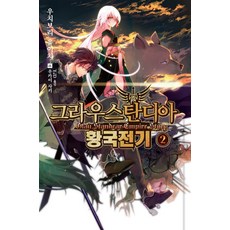 格勞斯單迪亞皇國戰記 2, 影像出版媒體(影像筆記)