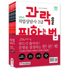 과락을 피하는 법직업상담사 2급 세트(2016), 시대고시기획