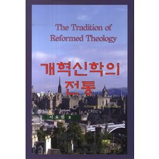 改革宗神學的傳統, 基利心, 徐約翰 著