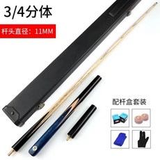 漢世撞球桿 中式黑八球桿 美式九球桿 小頭黑8加重款分體式撞球桿, 11MM小頭桿盒套裝, 1個