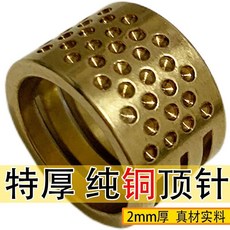 特厚銅頂針加厚2mm銅頂針家用頂針箍縫紉抵戒指環壓針器縫紉工具, 1個, 高品質-黃銅頂針,1個