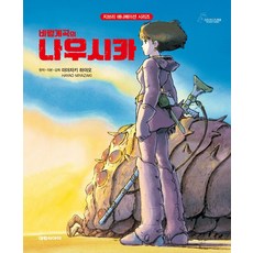 바람계곡의 나우시카, 대원씨아이, 미야자키 하야오(저) / 미야자키 하야오(그림), 미야자키 하야오 원저, 상세내용 참조