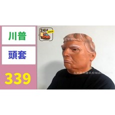 川普頭套, 1, 1個