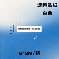德佟DETONGER P0專用連續紙系列，親膚透氣，四季通用，方便更換，提升睡眠品質, 白色13*8M, 白色