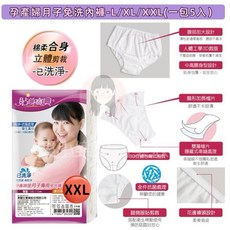 蓓比適 清秀佳人免洗內褲女 孕婦內褲 生理內褲 中腰 貼身舒適, 貼身寶貝孕產婦月子專用免洗褲XXL 5入, 白色