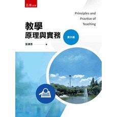 全新 五南出版 教育【教學原理與實務(張清濱)】3版
