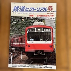 10798630 모형 기차 열차 기관차 철도 픽토리얼 6호 2019년 6월호