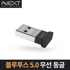 넥스트유 블루투스 5.0 USB동글, NEXT-304BT, 선택없음, 1개