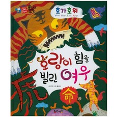 호가호위 : 호랑이 힘을 빌린 여우, 통큰세상