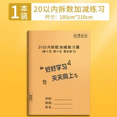 加減法練習本 3-6歲學前兒童數學練習冊 幼兒數學練習冊, 1個, 加減填空數學本【借十湊十】1本