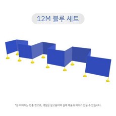 미로찾기 스탠드 칸막이 체육대회 감성훈련기구 레크레이션 운동회 실내게임 어린이집 게임, C. 12m 파란 미로 세트