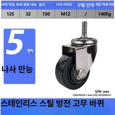 스테인리스 기능성 부품 방수 내구성 휠용 차량용, 5인치 나사봉, 1개