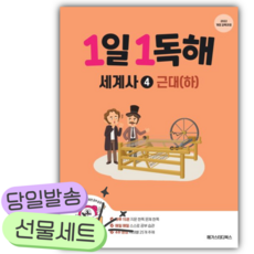 2026년 1일 1독해 세계사 4: 근대(하) [쁘띠수첩+당근볼펜]