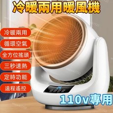 110V 冷暖兩用循環暖風機 - 電暖爐 桌面暖風機 熱風機