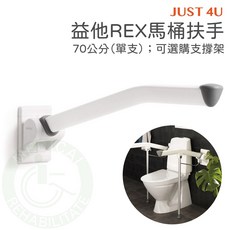 Etac 益他 REX 馬桶扶手 70cm 釘牆式 浴室扶手 安全扶手 無障礙衛浴 強生 JUST 4U, 1個, 扶手長度 60cm（僅單邊）
