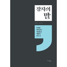 장자의 말:한계를 뛰어넘어 자유롭고 새롭게 보는 눈, 미래문화사, 천인츠