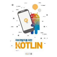 為Java開發者設計的KOTLIN, 數位圖書