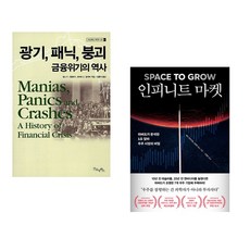(김홍식 역) 광기 패닉 붕괴 금융위기의 역사 + (매슈 와인지얼) 인피니트 마켓 (전2권)