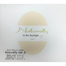 미개봉CD) Naturally Vol.2 - in the daylight(사기스 시로/히사이시 조/Casiopea/Yuriko Nakamura등 참여)