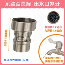 304不鏽鋼出水口 轉接頭 起泡頭 洗衣機快接頭 平網嘴, 單獨洗衣機嘴 (尖嘴)