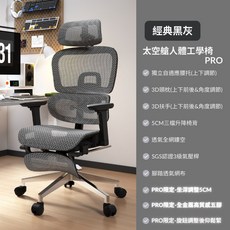 Cost&Design 太空艙人體工學椅 PRO, 現貨-PRO經典黑灰(優質材料21KG)