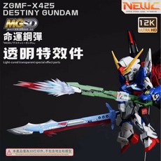 新月 NEWC MGSD 命運鋼彈 武器(劍 炮)透明特效件, 1個