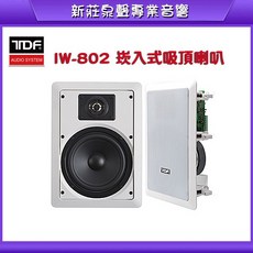 泉聲音響 TDF IW-802 崁入式吸頂喇叭 KTV/教室/會議室適用