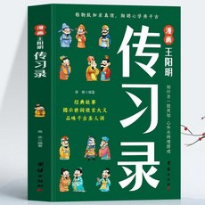 番茄書屋 正版全4本漫畫 王陽明傳習錄、素書、鬼穀子、三十六計，輕鬆讀懂國學經典, 漫畫王陽明傳習錄