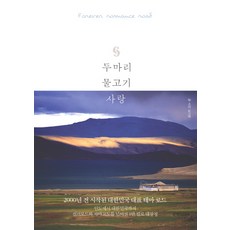 兩條魚的愛情, 他的聖書, 南基煥 編劇
