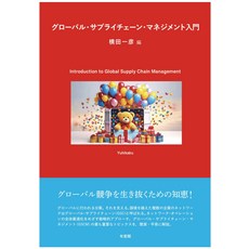 글로벌 공급망 관리 입문 (단행본)